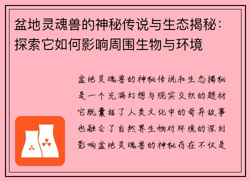 盆地灵魂兽的神秘传说与生态揭秘：探索它如何影响周围生物与环境