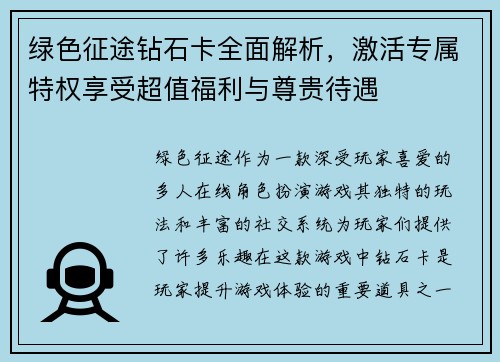 绿色征途钻石卡全面解析，激活专属特权享受超值福利与尊贵待遇