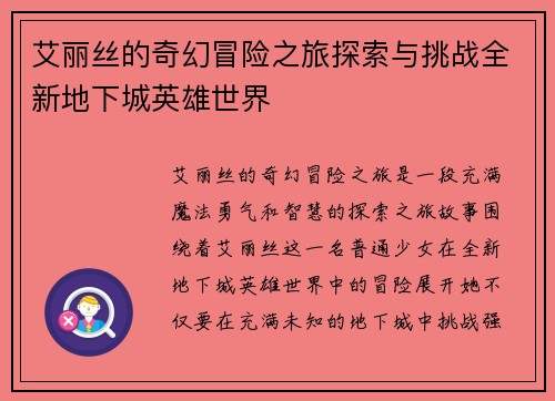 艾丽丝的奇幻冒险之旅探索与挑战全新地下城英雄世界