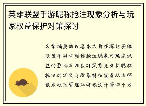 英雄联盟手游昵称抢注现象分析与玩家权益保护对策探讨