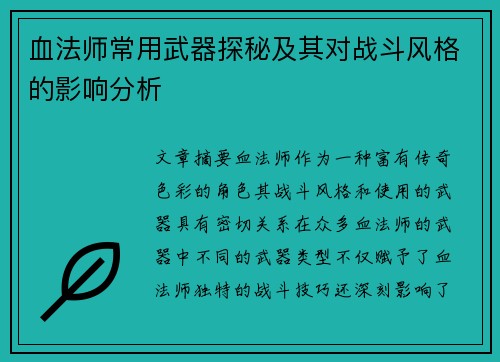 血法师常用武器探秘及其对战斗风格的影响分析