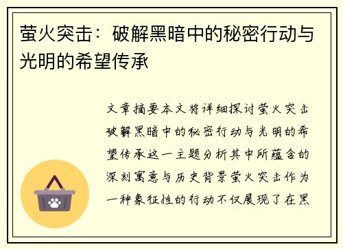 萤火突击:破解黑暗中的秘密行动与光明的希望传承