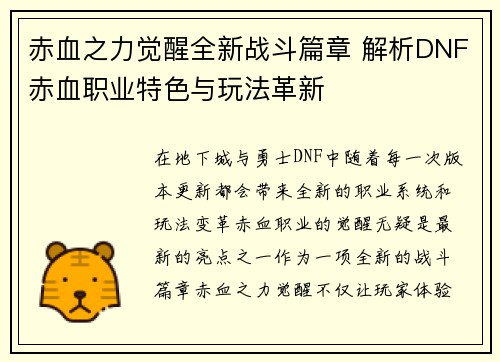 赤血之力觉醒全新战斗篇章 解析DNF赤血职业特色与玩法革新