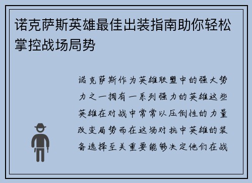 诺克萨斯英雄最佳出装指南助你轻松掌控战场局势