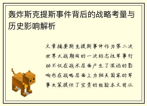 轰炸斯克提斯事件背后的战略考量与历史影响解析