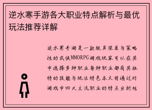 逆水寒手游各大职业特点解析与最优玩法推荐详解
