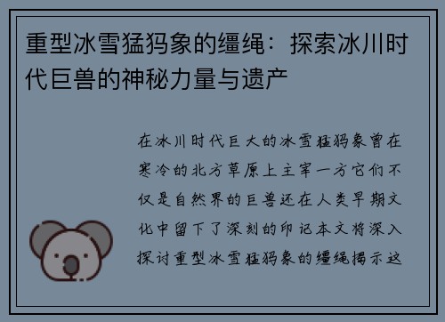 重型冰雪猛犸象的缰绳：探索冰川时代巨兽的神秘力量与遗产