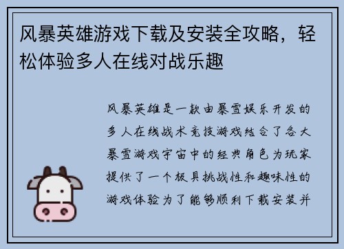 风暴英雄游戏下载及安装全攻略，轻松体验多人在线对战乐趣