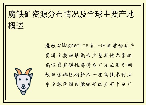 魔铁矿资源分布情况及全球主要产地概述 魔铁矿资源分布情况及全球主要产地概述