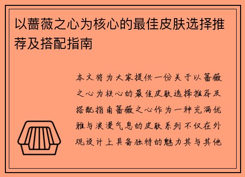 以蔷薇之心为核心的最佳皮肤选择推荐及搭配指南 以蔷薇之心为核心的最佳皮肤选择推荐及搭配指南