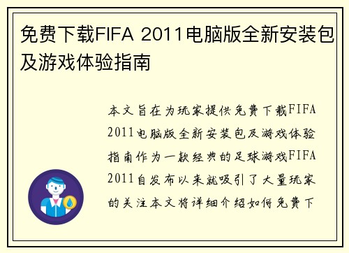 免费下载FIFA 2011电脑版全新安装包及游戏体验指南