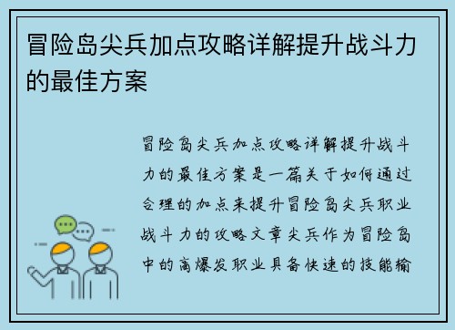 冒险岛尖兵加点攻略详解提升战斗力的最佳方案
