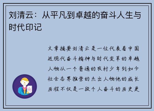 刘清云：从平凡到卓越的奋斗人生与时代印记