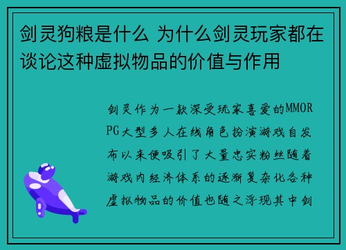 剑灵狗粮是什么 为什么剑灵玩家都在谈论这种虚拟物品的价值与作用