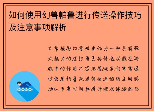 如何使用幻兽帕鲁进行传送操作技巧及注意事项解析
