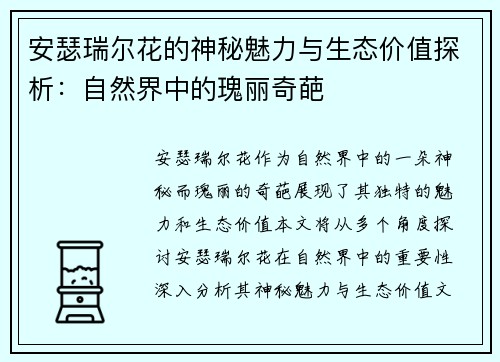 安瑟瑞尔花的神秘魅力与生态价值探析:自然界中的瑰丽奇葩 安瑟瑞尔花的神秘魅力与生态价值探析:自然界中的瑰丽奇葩