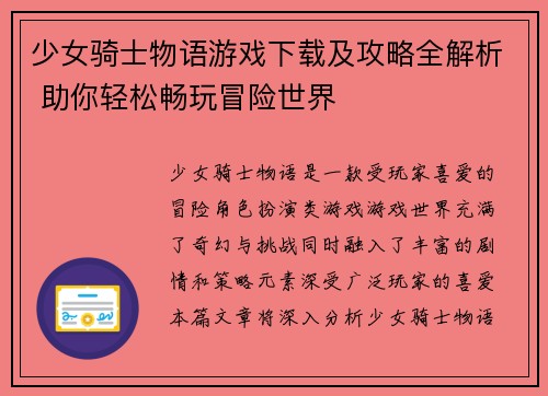 少女骑士物语游戏下载及攻略全解析 助你轻松畅玩冒险世界