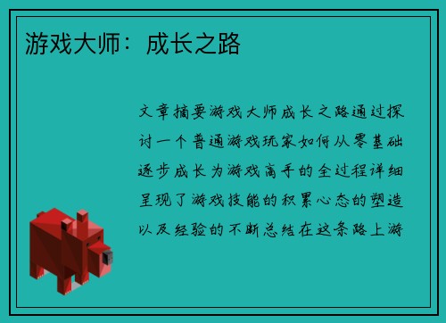 游戏大师：成长之路